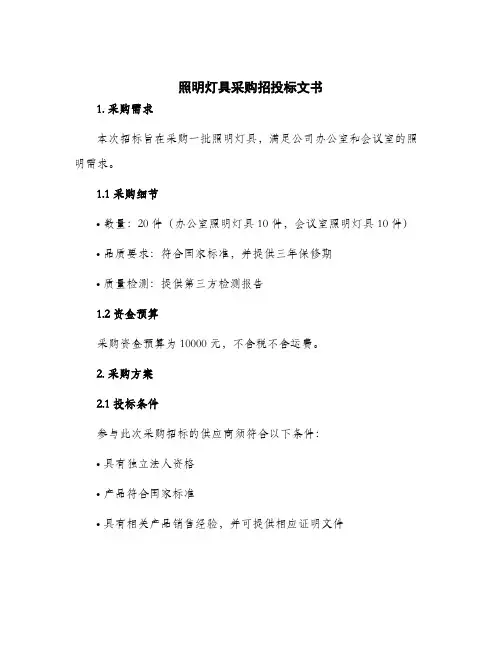 2024年照明灯具采购招投标文书