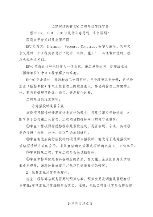 二建继续教育EPC工程项目管理答案