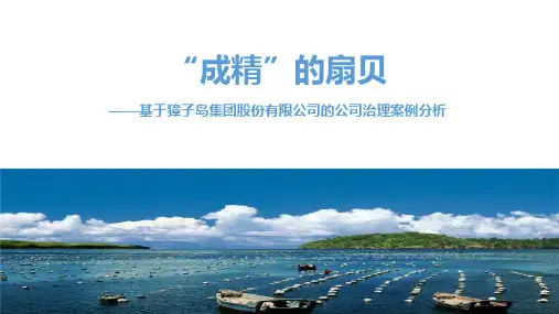 獐子岛-战略管理案例分析
