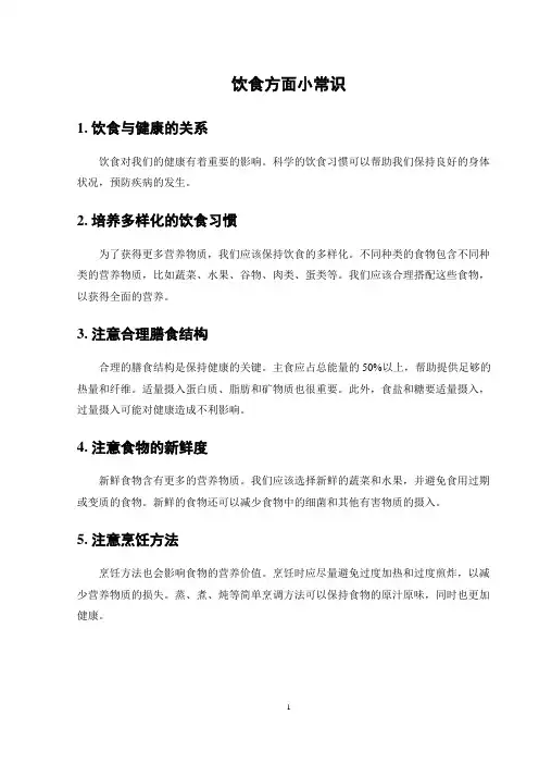 饮食方面小常识