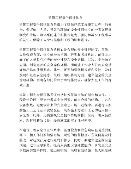 建筑工程安全保证体系