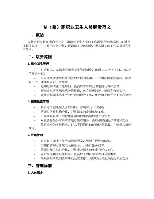 专(兼)职职业卫生人员职责范文
