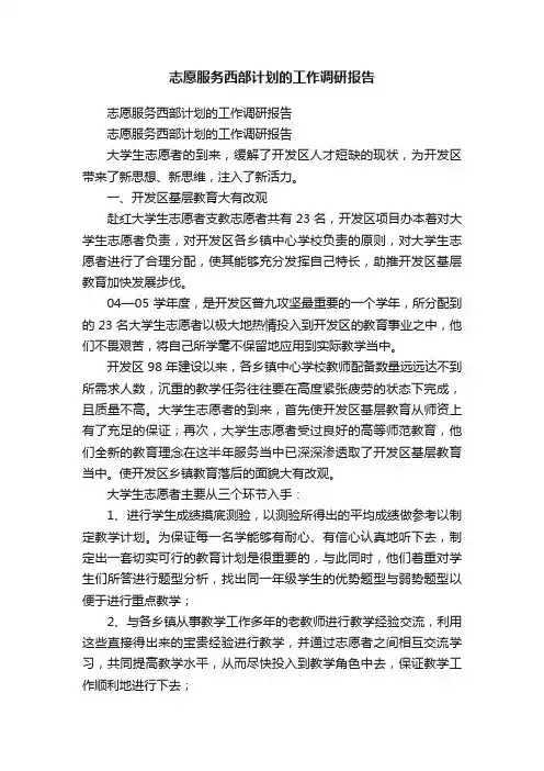 志愿服务西部计划的工作调研报告