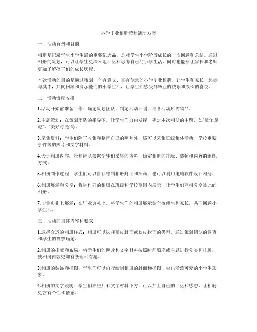 小学毕业相册策划活动方案