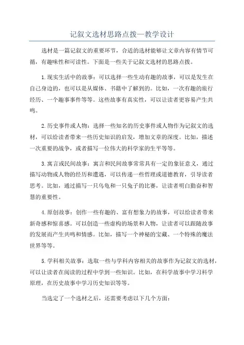 记叙文选材思路点拨—教学设计