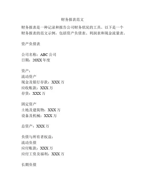财务报表范文