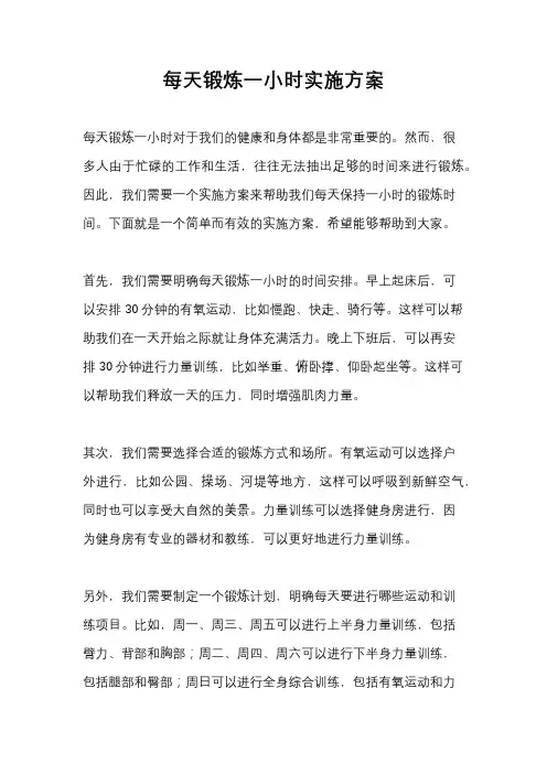 每天锻炼一小时实施方案