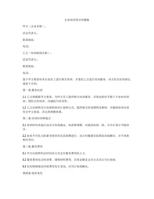 企业培训类合同模板