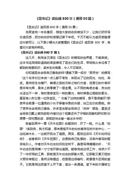 《昆虫记》读后感800字（通用50篇）