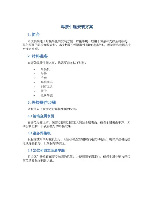 焊接牛腿安装方案