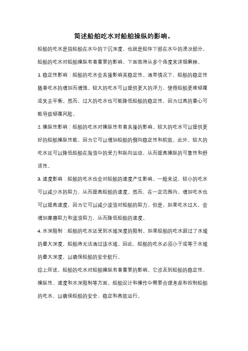 简述船舶吃水对船舶操纵的影响。