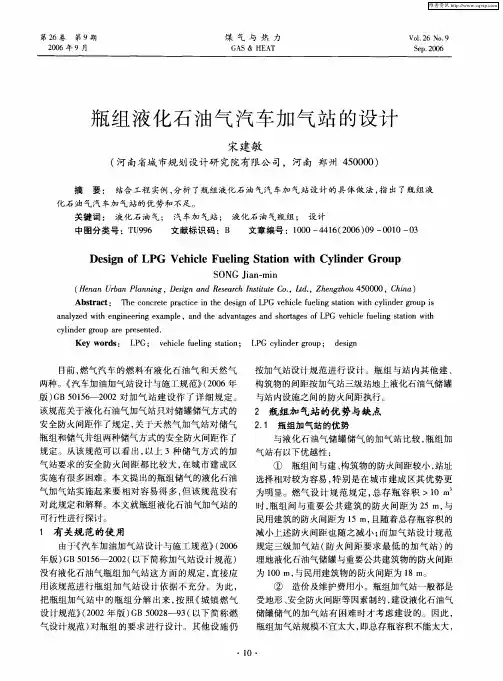 瓶组液化石油气汽车加气站的设计