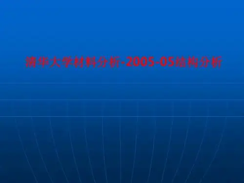 [课件]清华大学材料分析-2005-05结构分析PPT