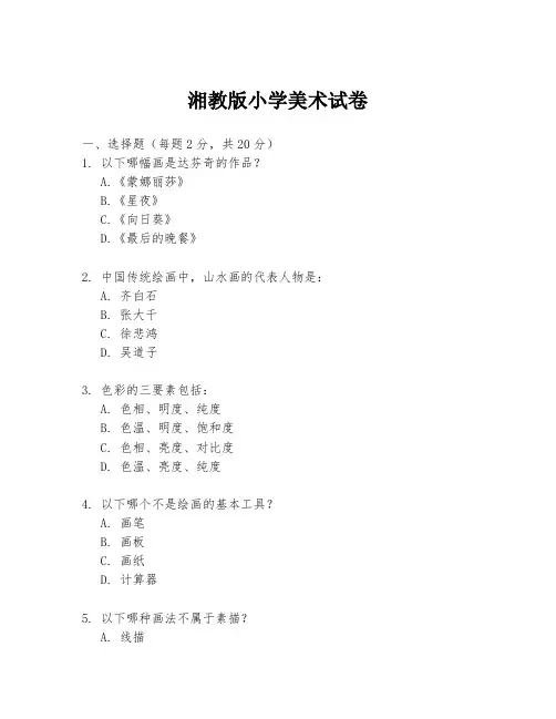 湘教版小学美术试卷