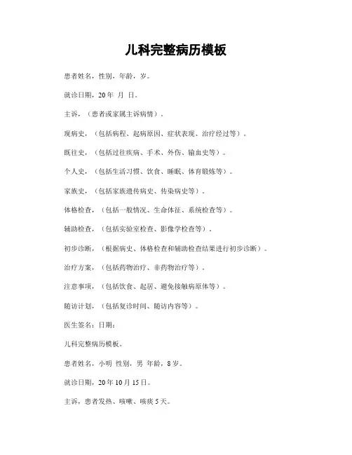 儿科完整病历模板