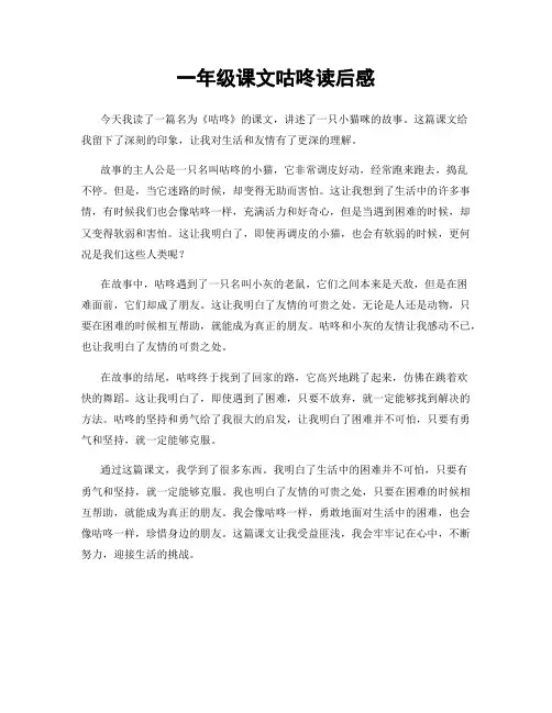 一年级课文咕咚读后感