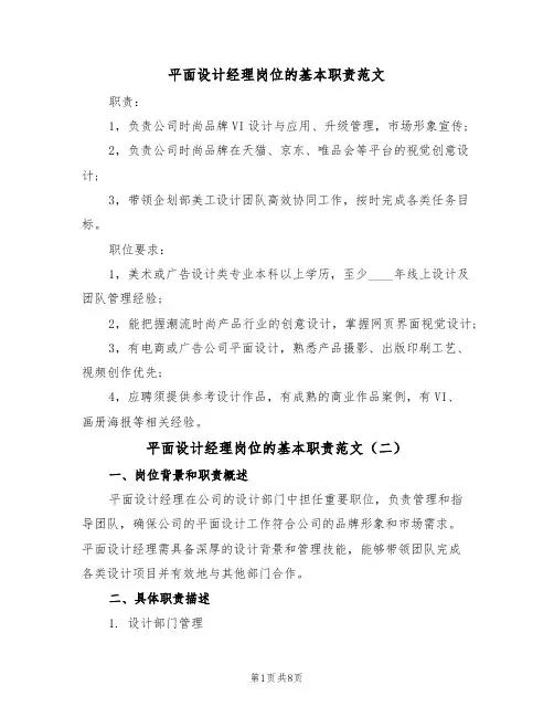 平面设计经理岗位的基本职责范文(五篇)