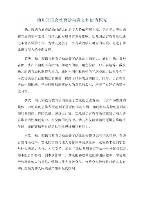 幼儿园语言教育活动意义和价值探究