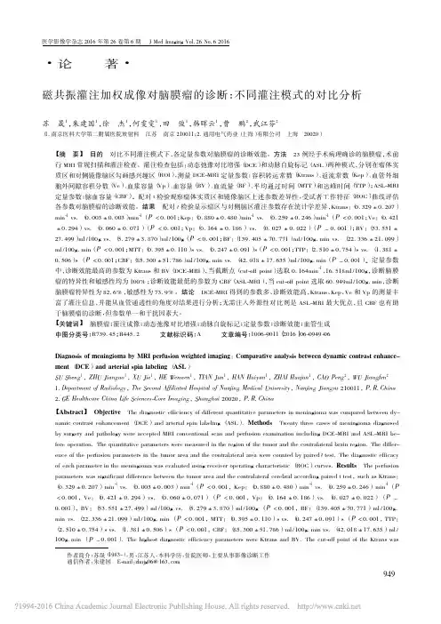 磁共振灌注加权成像对脑膜瘤的诊断_不同灌注模式的对比分析_苏晟