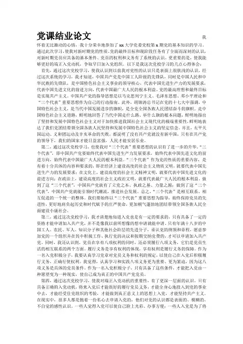 党课结业论文                                                  我怀着无比激动的心情