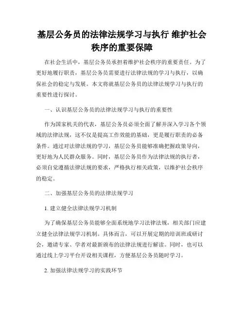 基层公务员的法律法规学习与执行 维护社会秩序的重要保障