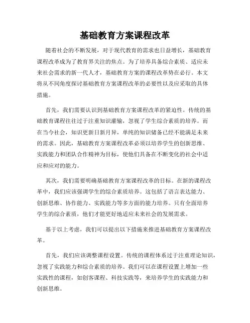 基础教育方案课程改革