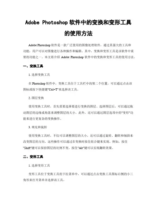 Adobe Photoshop软件中的变换和变形工具的使用方法