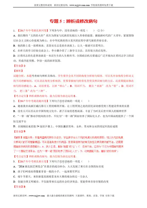 湖北省三年中考语文真题汇编(2018版 )专题 05 辨析或修改病句 (解析版)