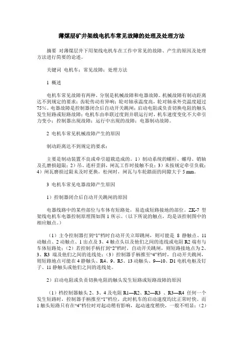 薄煤层矿井架线电机车常见故障的处理及处理方法