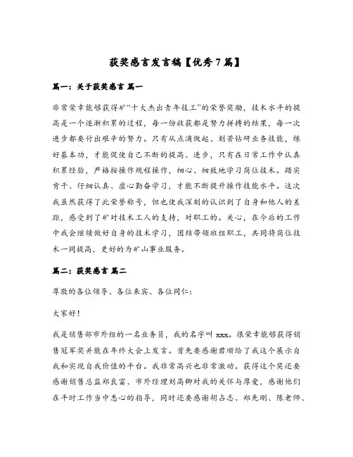 获奖感言发言稿【优秀7篇】