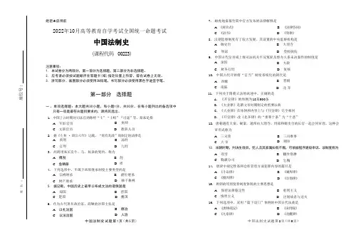 2022年10月自考00223中国法制史试题及答案