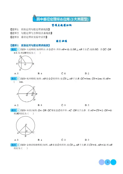 圆中垂径定理综合应用(3大类题型)(含解析) 