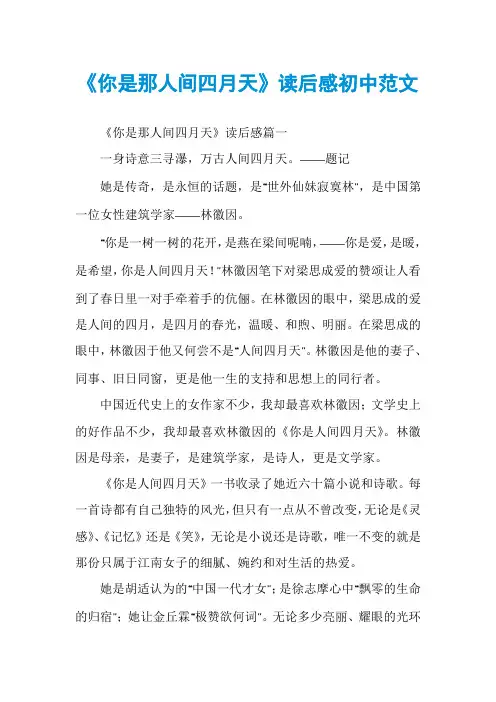 《你是那人间四月天》读后感初中范文