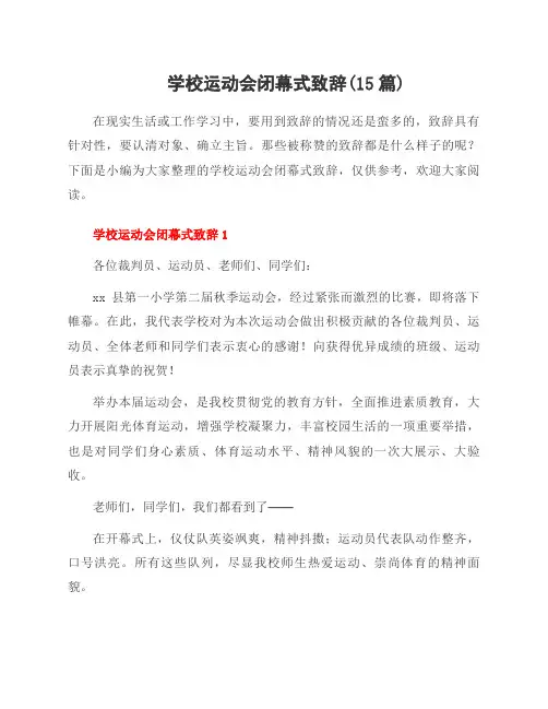 学校运动会闭幕式致辞(15篇)