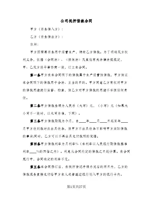 公司抵押借款合同（5篇）
