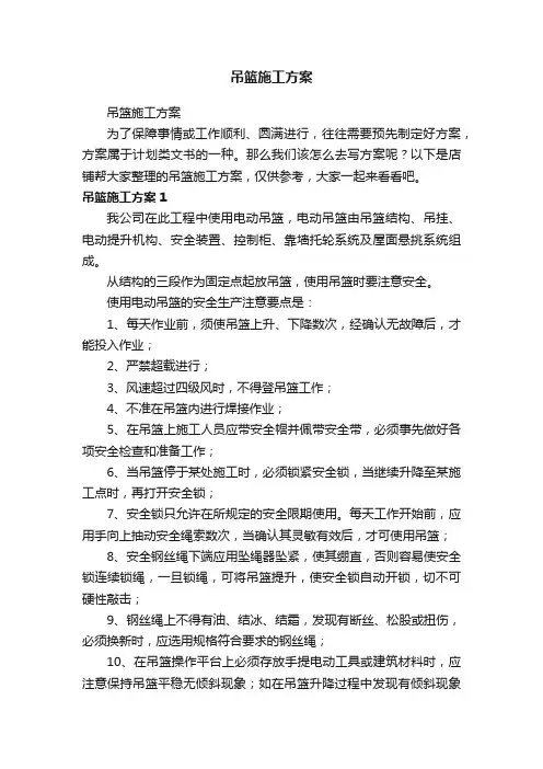 吊篮施工方案
