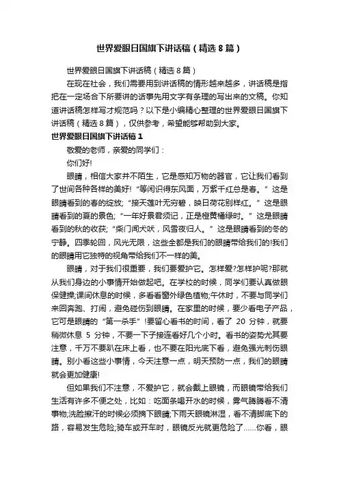 世界爱眼日国旗下讲话稿（精选8篇）