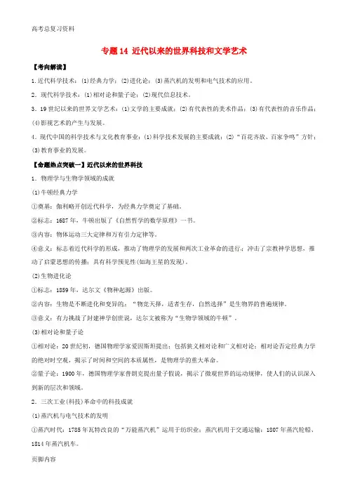 [高考总复习资料]历史考点解读+命题热点突破专题14近代以来的世界科技和文学艺术