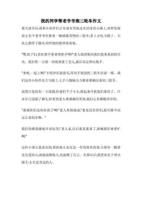 我的同学帮老爷爷推三轮车作文
