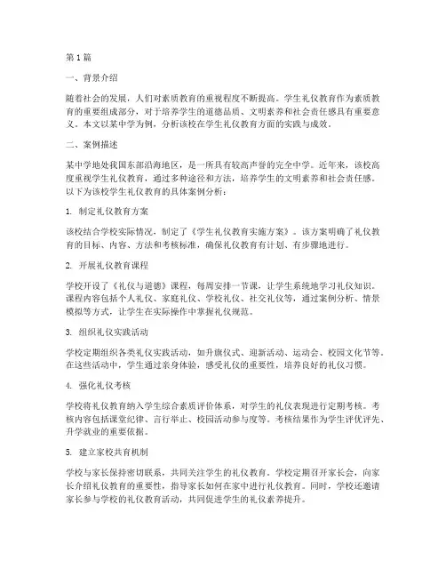 学生礼仪教育案例分析(3篇)