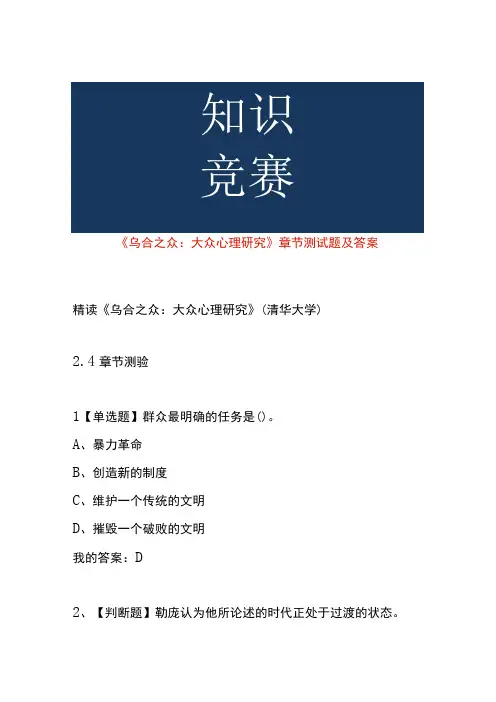 《乌合之众：大众心理研究》章节测试题及答案