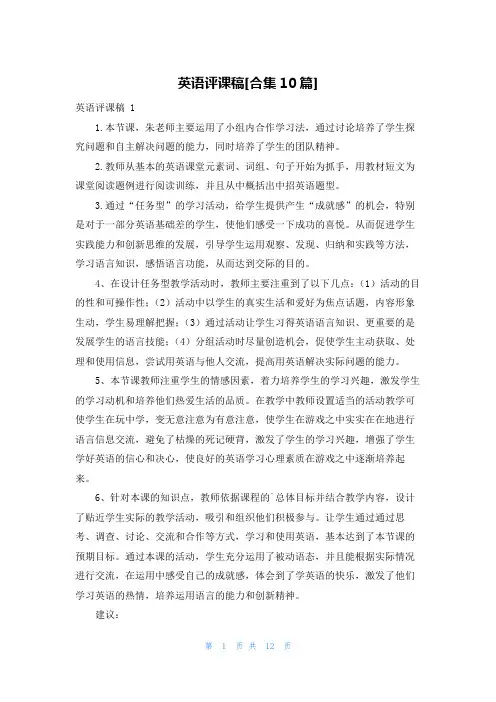 英语评课稿[合集10篇]