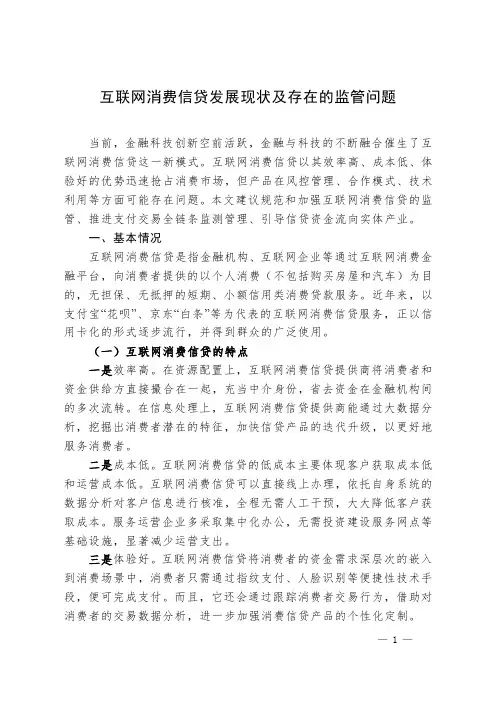 互联网消费信贷发展现状及存在的监管问题