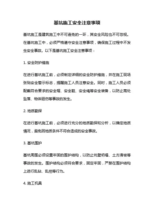 基坑施工安全注意事项