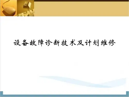 设备的故障诊断及计划维修
