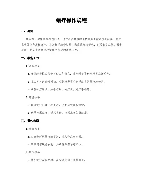 蜡疗操作规程