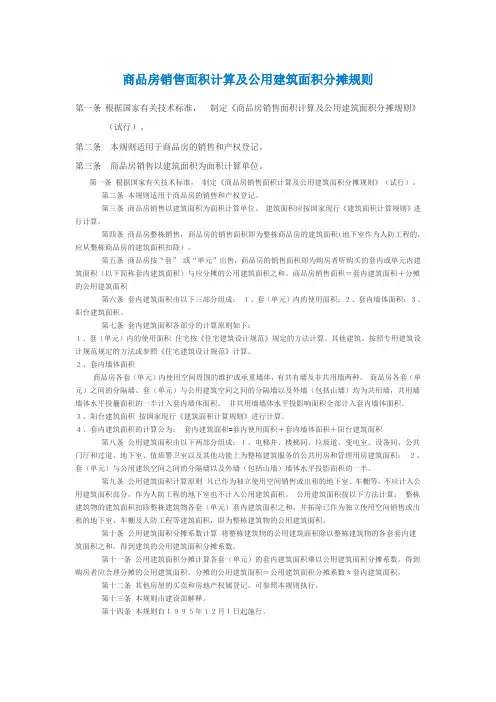 商品房销售面积计算及公用建筑面积分摊规则