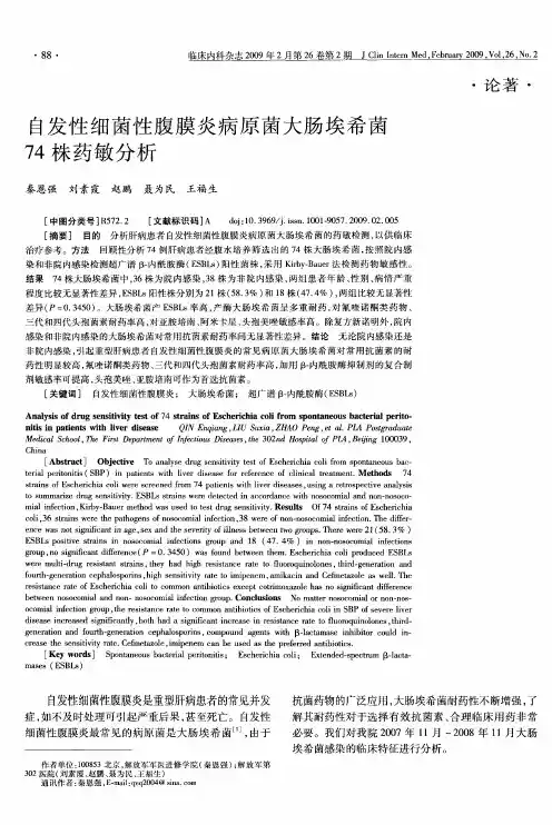 自发性细菌性腹膜炎病原菌大肠埃希菌74株药敏分析