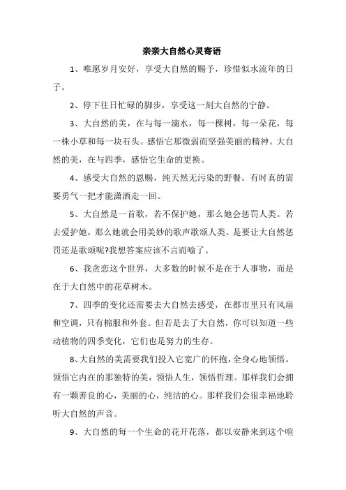 亲亲大自然心灵寄语