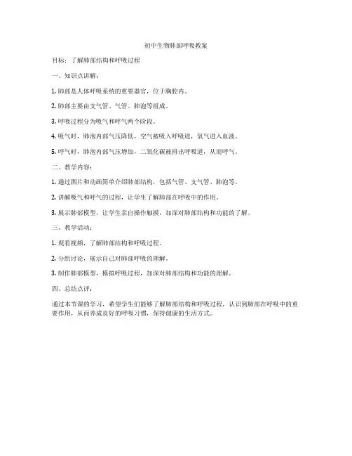 初中生物肺部呼吸教案